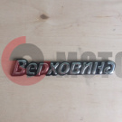 Наклейка Хром Верховина