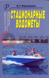 Справачник "Стационарные водометы" "Е.Г.Хорхордин" Справачник "Стационарные водометы" "Е.Г.Хорхордин"